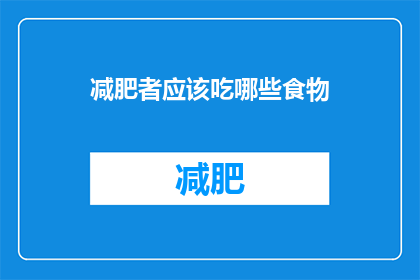 减肥者应该吃哪些食物(减肥者应该选择哪些食物？)