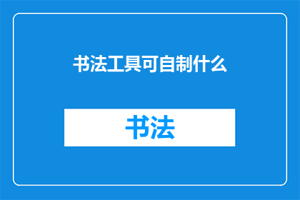 书法工具可自制什么(自制书法工具：探索传统与创新的完美结合)
