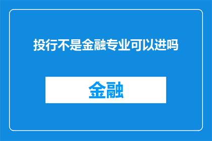 投行不是金融专业可以进吗(是否非金融专业背景者也能跻身投资银行界？)