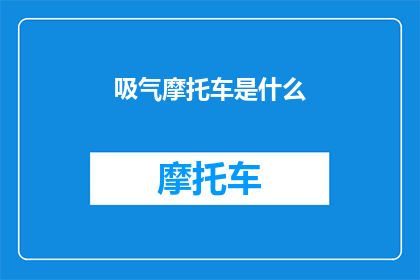 吸气摩托车是什么(吸气摩托车是什么？探索现代交通工具的奥秘)
