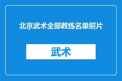 北京武术全部教练名单照片(北京武术教练名单：您知道这些顶尖武术大师吗？)