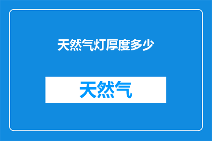 天然气灯厚度多少(天然气灯的厚度标准是多少？)