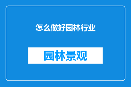 怎么做好园林行业(如何有效提升园林行业的专业水平？)