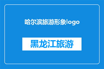 哈尔滨旅游形象logo(哈尔滨旅游形象logo的设计与意义是什么？)
