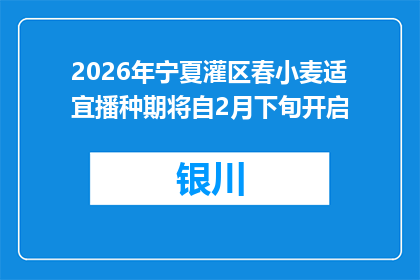 2026年宁夏灌区春小麦适宜播种期将自2月下旬开启