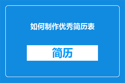 如何制作优秀简历表(如何制作一份令人印象深刻的优秀简历表？)