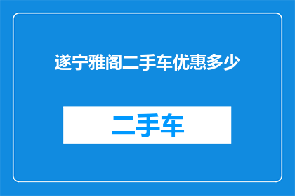 遂宁雅阁二手车优惠多少(遂宁雅阁二手车优惠幅度究竟有多吸引人？)