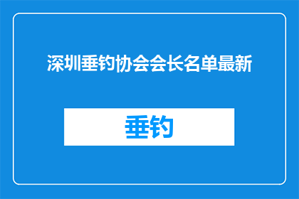 深圳垂钓协会会长名单最新(深圳垂钓协会最新会长名单是什么？)