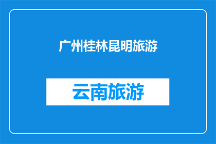 广州桂林昆明旅游(广州桂林昆明，哪个城市最适合你的旅行？)