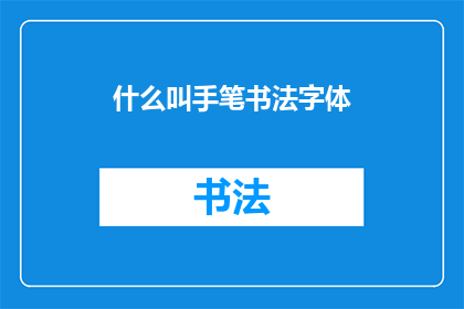 什么叫手笔书法字体(什么是手笔书法字体？)