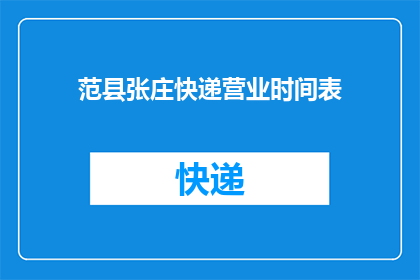 范县张庄快递营业时间表(范县张庄快递营业时间是什么时候？)