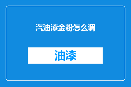 汽油漆金粉怎么调(如何调配汽油漆金粉？)