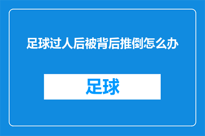 足球过人后被背后推倒怎么办(足球比赛中，球员在过人后被对手背后推倒，该如何应对？)