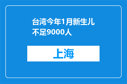 台湾今年1月新生儿不足9000人