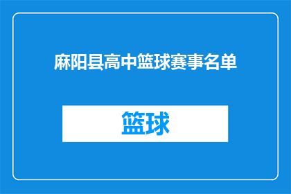 麻阳县高中篮球赛事名单(麻阳县高中篮球赛事名单是否已经确定？)