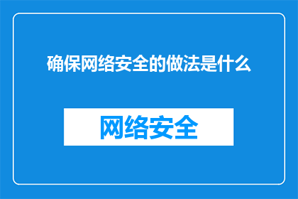 确保网络安全的做法是什么(如何确保网络安全？)