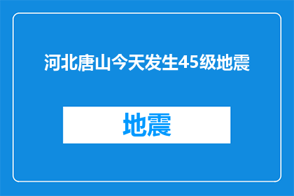 河北唐山今天发生45级地震(河北唐山今日遭遇45级地震，居民生活受到何种影响？)
