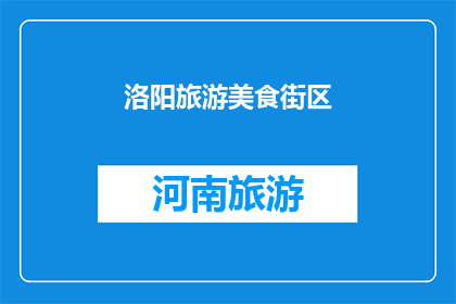 洛阳旅游美食街区(洛阳旅游美食街区：探索这座城市的味蕾之旅，你准备好迎接了吗？)