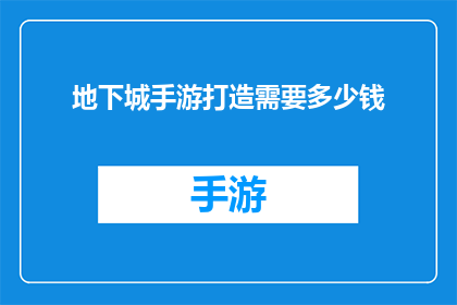 地下城手游打造需要多少钱(打造一款地下城手游需要多少资金？)