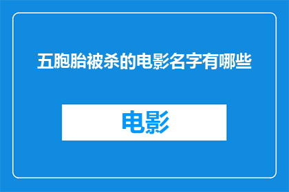 五胞胎被杀的电影名字有哪些(五胞胎惨遭杀害，电影名中隐藏着哪些悬疑？)