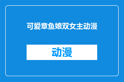 可爱章鱼娘双女主动漫(双女主动漫：可爱章鱼娘的奇幻旅程)