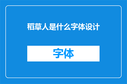 稻草人是什么字体设计(稻草人字体设计：你了解过吗？)
