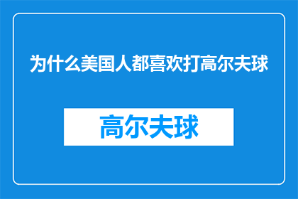 为什么美国人都喜欢打高尔夫球(为何高尔夫球在美国如此受欢迎？)