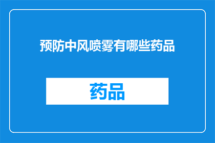 预防中风喷雾有哪些药品(预防中风喷雾的药品有哪些？)