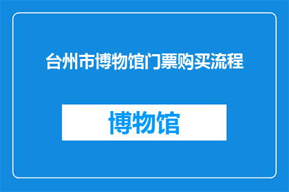 台州市博物馆门票购买流程(如何购买台州市博物馆的门票？)