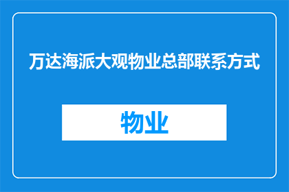 万达海派大观物业总部联系方式(万达海派大观物业总部的联系方式是什么？)