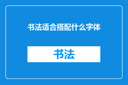 书法适合搭配什么字体(书法艺术与哪些字体搭配最为和谐？)