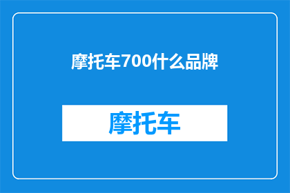 摩托车700什么品牌(您知道700cc摩托车中哪些品牌是佼佼者吗？)