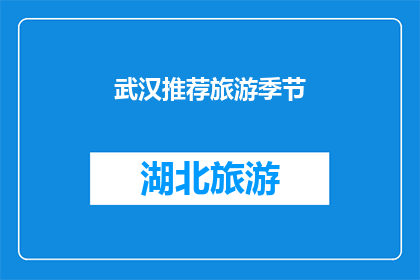 武汉推荐旅游季节(武汉旅游的最佳季节是什么时候？)