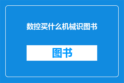 数控买什么机械识图书(数控技术爱好者，您需要购买哪些机械识图书来提升您的技能？)