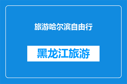 旅游哈尔滨自由行(哈尔滨自由行：您是否准备好探索这座迷人的城市？)