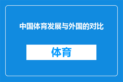 中国体育发展与外国的对比(中国体育发展与外国的对比：差异显著还是共通之处？)