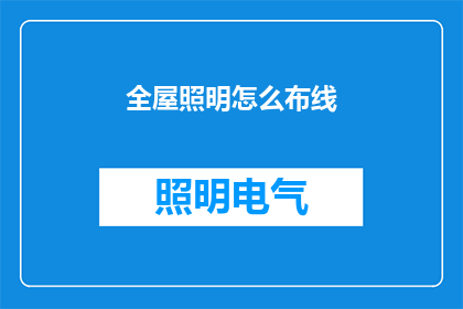 全屋照明怎么布线(全屋照明布线：如何正确规划以实现最佳照明效果？)