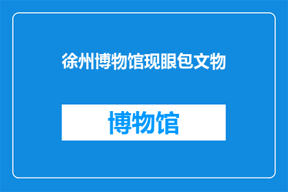 徐州博物馆现眼包文物(徐州博物馆展出的文物中，有哪些是令人瞩目的珍品？)