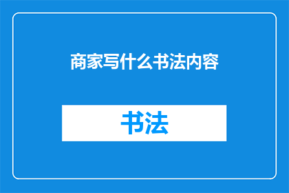 商家写什么书法内容(商家应如何书写吸引顾客的书法内容？)