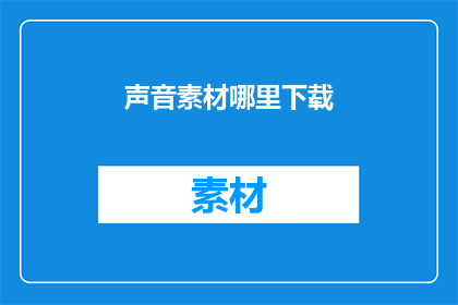 声音素材哪里下载(在哪里可以下载声音素材？)
