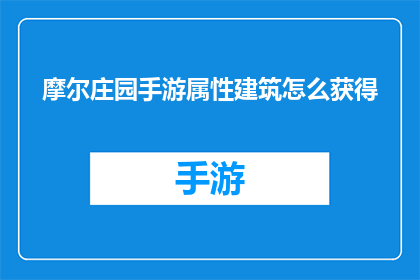 摩尔庄园手游属性建筑怎么获得(如何获取摩尔庄园手游中的属性建筑？)