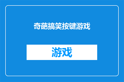 奇葩搞笑按键游戏(你见过如此奇葩的搞笑按键游戏吗？)