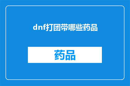 dnf打团带哪些药品(在DNF游戏中，打团时携带哪些药品能提升团队的整体实力？)