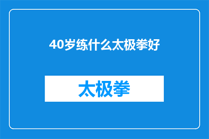 40岁练什么太极拳好(40岁如何选择合适的太极拳来提升健康？)