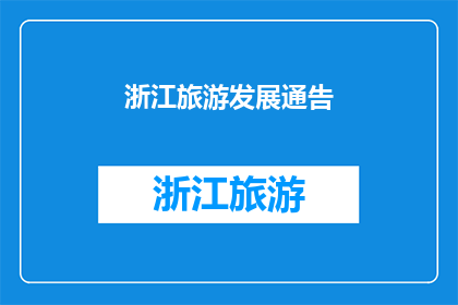 浙江旅游发展通告(浙江旅游发展通告：您是否了解其最新动态？)
