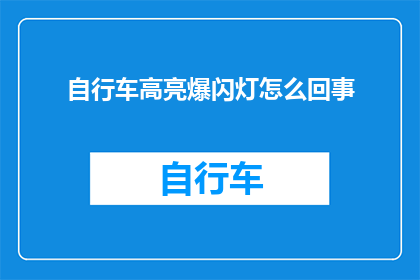 自行车高亮爆闪灯怎么回事(自行车高亮爆闪灯的工作原理是什么？)