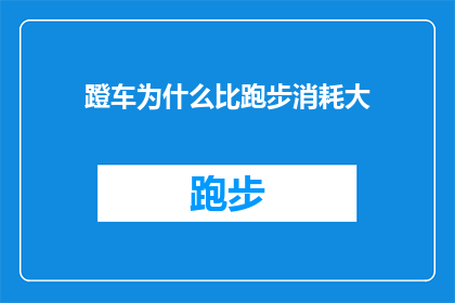 蹬车为什么比跑步消耗大(为什么蹬车运动比跑步消耗的热量要大？)