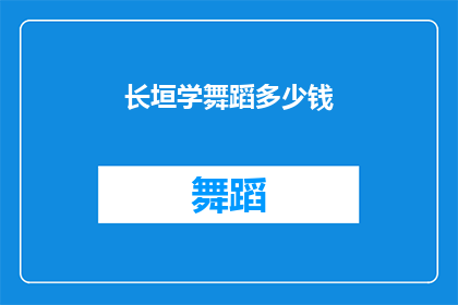 长垣学舞蹈多少钱(长垣学舞蹈的费用是多少？)