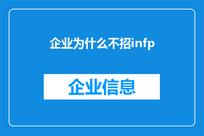 企业为什么不招infp(为何企业不青睐INFP型人才？)