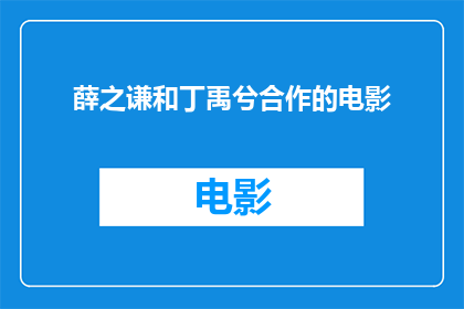 薛之谦和丁禹兮合作的电影(薛之谦与丁禹兮联手打造的电影，究竟能否成为票房新星？)